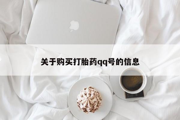 私人打胎药在线购买微信关于购买打胎药qq号的信息