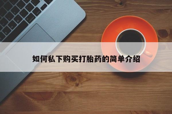 私人打胎药在线购买微信如何私下购买打胎药的简单介绍
