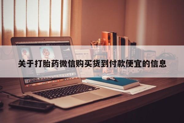 私人打胎药在线购买微信关于打胎药微信购买货到付款便宜的信息