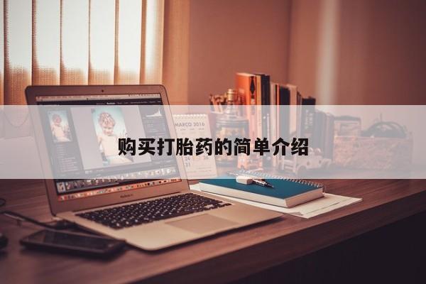 私人打胎药在线购买微信购买打胎药的简单介绍