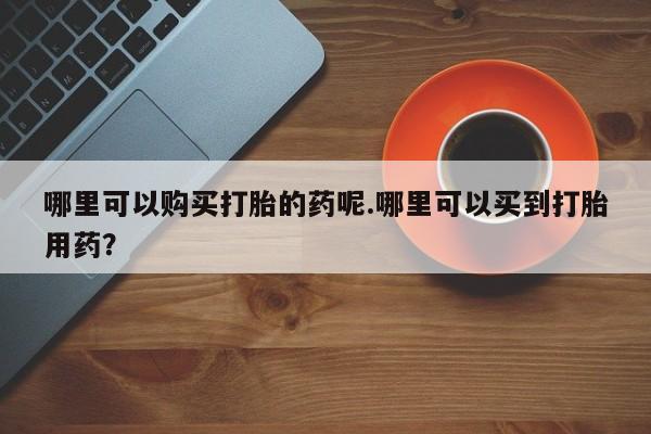私人打胎药在线购买微信资讯 第97页