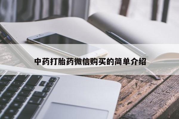 私人打胎药在线购买微信中药打胎药微信购买的简单介绍