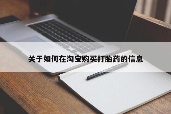 私人打胎药在线购买微信关于如何在淘宝购买打胎药的信息