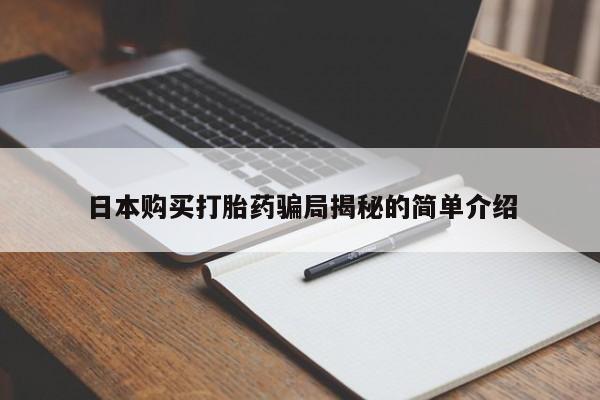 私人打胎药在线购买微信日本购买打胎药骗局揭秘的简单介绍