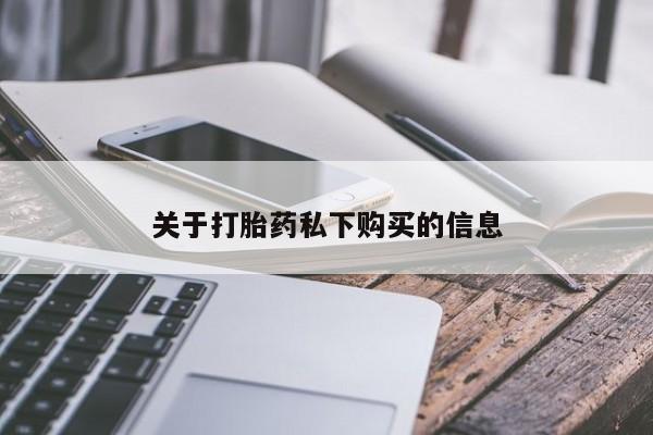 私人打胎药在线购买微信关于打胎药私下购买的信息
