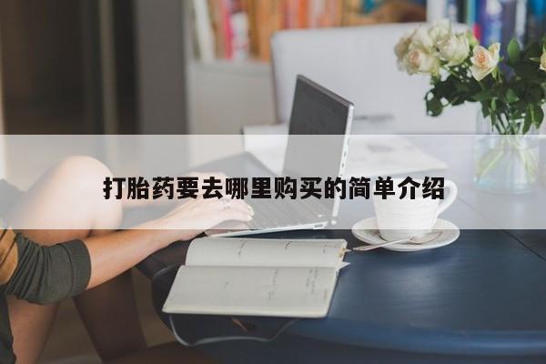 私人打胎药在线购买微信打胎药要去哪里购买的简单介绍