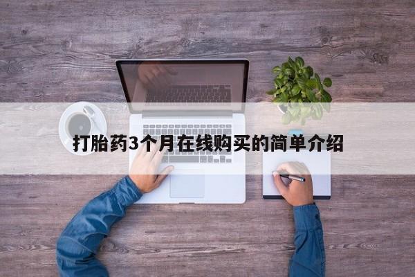 私人打胎药在线购买微信打胎药3个月在线购买的简单介绍