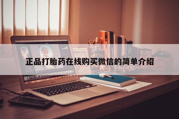 私人打胎药在线购买微信正品打胎药在线购买微信的简单介绍