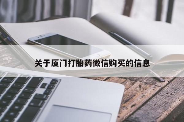 私人打胎药在线购买微信关于厦门打胎药微信购买的信息