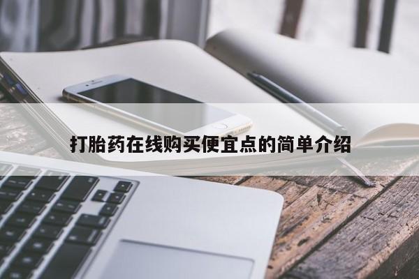 私人打胎药在线购买微信打胎药在线购买便宜点的简单介绍