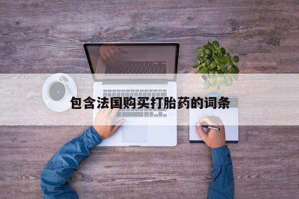 私人打胎药在线购买微信包含法国购买打胎药的词条