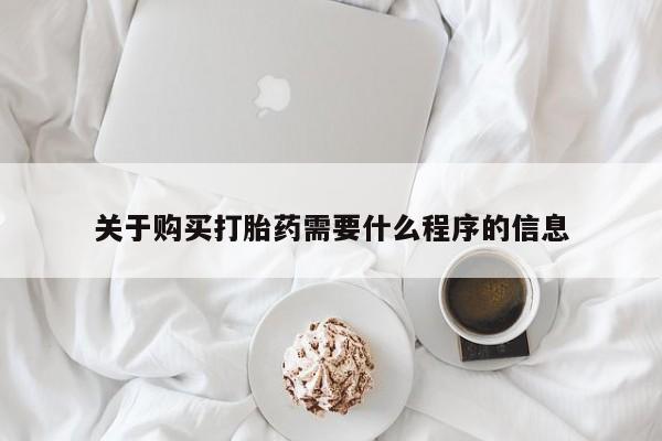 私人打胎药在线购买微信关于购买打胎药需要什么程序的信息