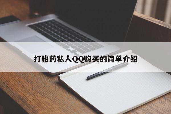 私人打胎药在线购买微信打胎药私人QQ购买的简单介绍