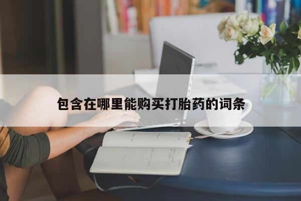 私人打胎药在线购买微信动态 第433页