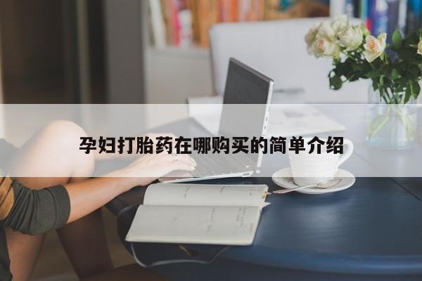 私人打胎药在线购买微信孕妇打胎药在哪购买的简单介绍