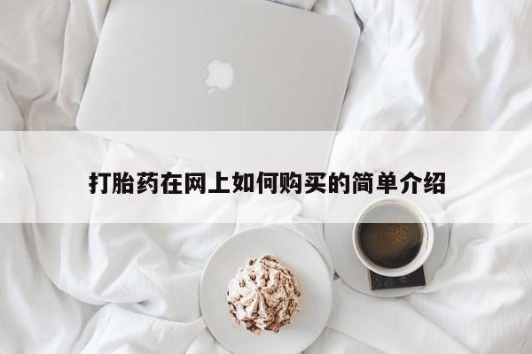 私人打胎药在线购买微信打胎药在网上如何购买的简单介绍
