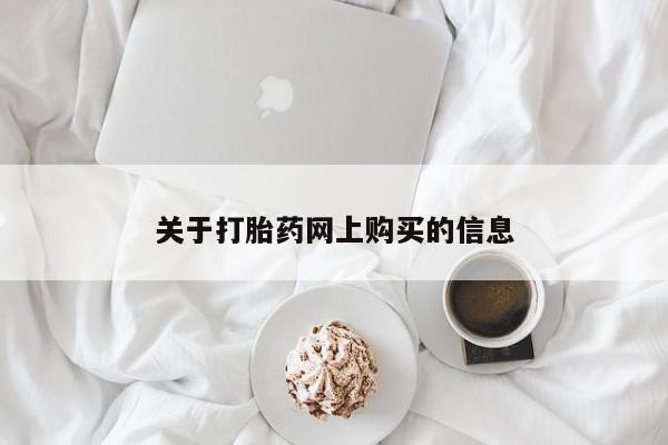 私人打胎药在线购买微信关于打胎药网上购买的信息