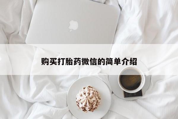 私人打胎药在线购买微信购买打胎药微信的简单介绍