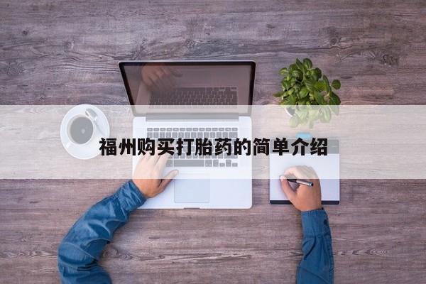 私人打胎药在线购买微信福州购买打胎药的简单介绍