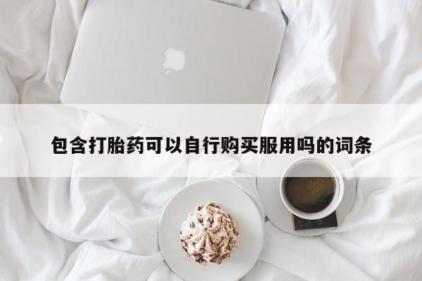 私人打胎药在线购买微信包含打胎药可以自行购买服用吗的词条