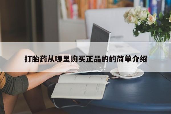 私人打胎药在线购买微信打胎药从哪里购买正品的的简单介绍