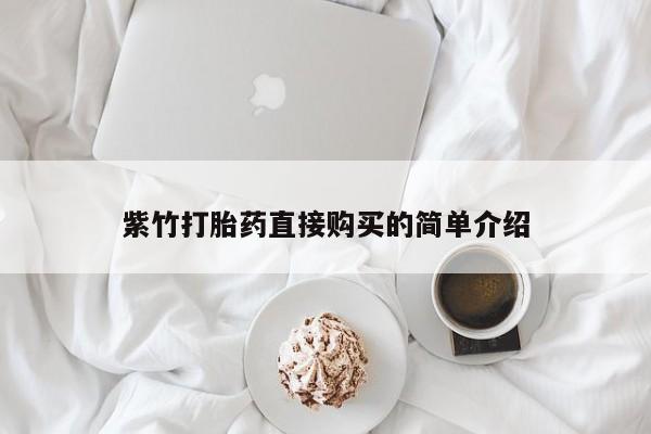 私人打胎药在线购买微信紫竹打胎药直接购买的简单介绍