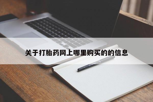 私人打胎药在线购买微信关于打胎药网上哪里购买的的信息