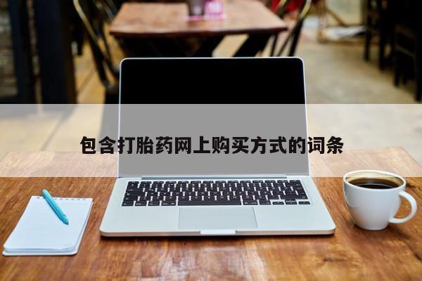 私人打胎药在线购买微信包含打胎药网上购买方式的词条