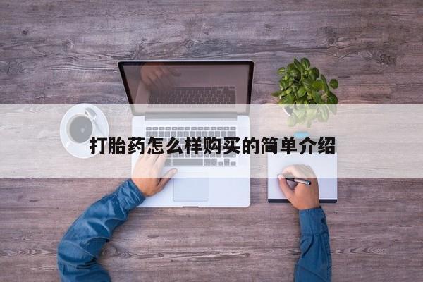 私人打胎药在线购买微信打胎药怎么样购买的简单介绍