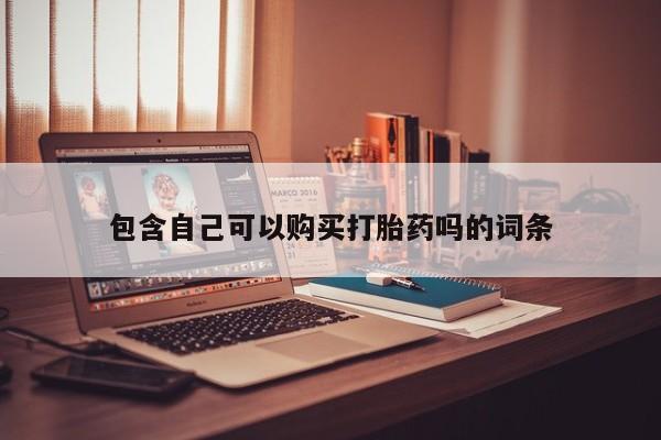 私人打胎药在线购买微信包含自己可以购买打胎药吗的词条