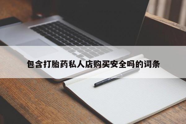 私人打胎药在线购买微信包含打胎药私人店购买安全吗的词条