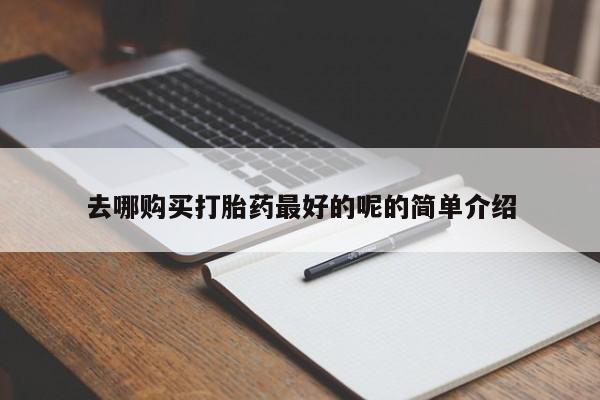 私人打胎药在线购买微信新闻 第82页