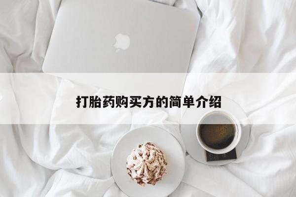 私人打胎药在线购买微信打胎药购买方的简单介绍