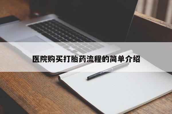 私人打胎药在线购买微信医院购买打胎药流程的简单介绍