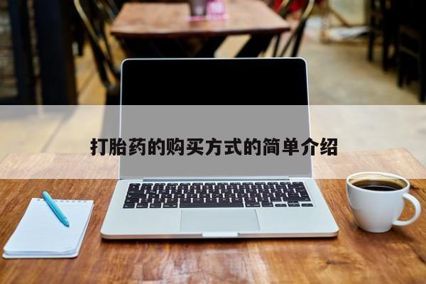 私人打胎药在线购买微信打胎药的购买方式的简单介绍