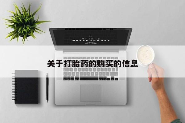 私人打胎药在线购买微信关于打胎药的购买的信息