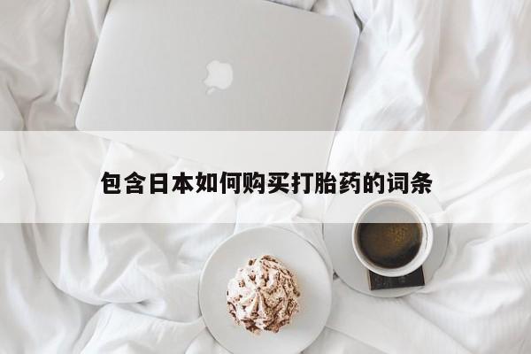 私人打胎药在线购买微信包含日本如何购买打胎药的词条