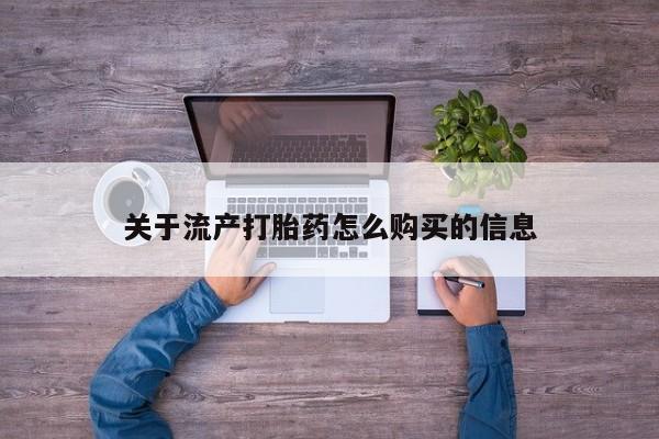 私人打胎药在线购买微信关于流产打胎药怎么购买的信息