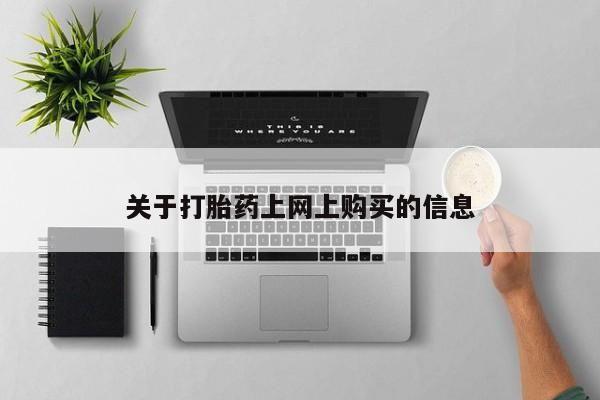 私人打胎药在线购买微信关于打胎药上网上购买的信息