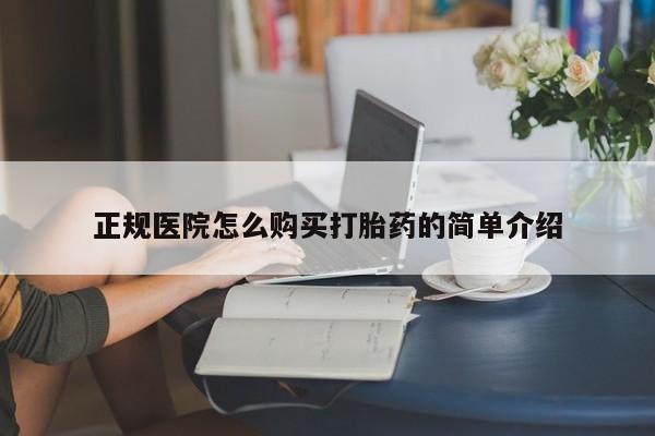 私人打胎药在线购买微信正规医院怎么购买打胎药的简单介绍