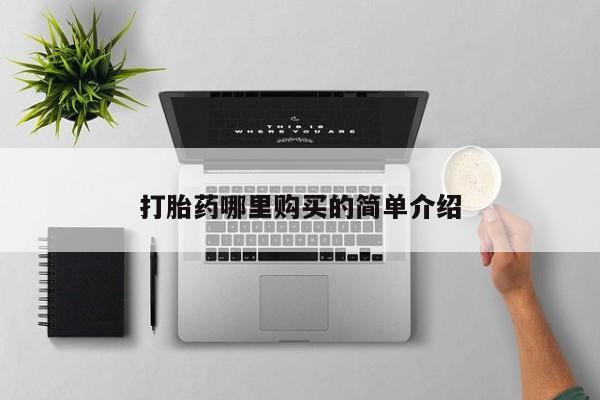 私人打胎药在线购买微信打胎药哪里购买的简单介绍