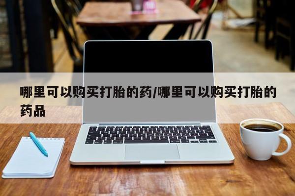 私人打胎药在线购买微信动态 第418页