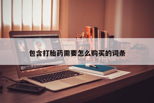 私人打胎药在线购买微信包含打胎药需要怎么购买的词条