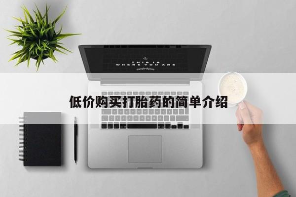 私人打胎药在线购买微信低价购买打胎药的简单介绍