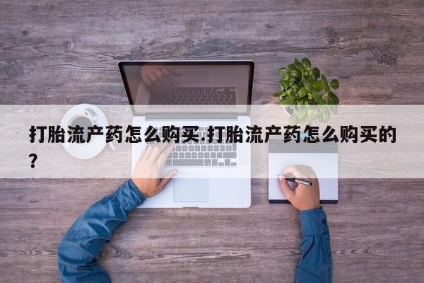 私人打胎药在线购买微信打胎流产药怎么购买.打胎流产药怎么购买的？