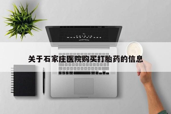 私人打胎药在线购买微信关于石家庄医院购买打胎药的信息