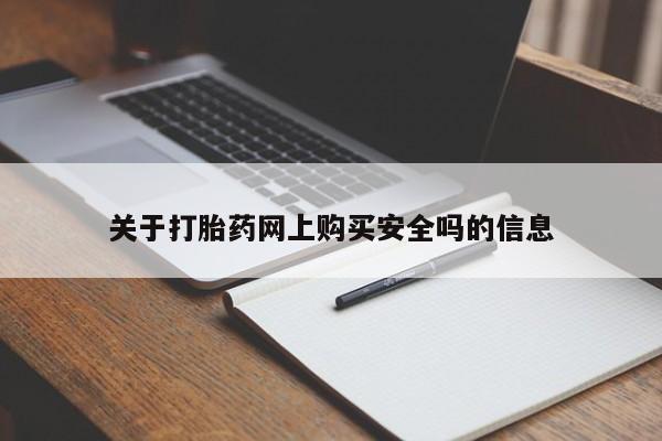 私人打胎药在线购买微信关于打胎药网上购买安全吗的信息
