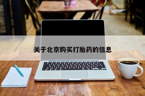 私人打胎药在线购买微信关于北京购买打胎药的信息