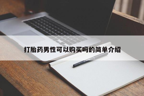私人打胎药在线购买微信打胎药男性可以购买吗的简单介绍