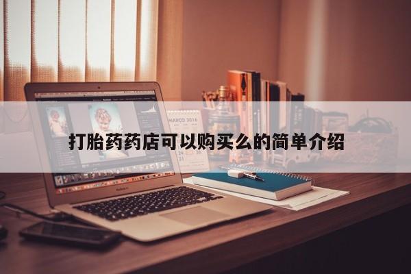 私人打胎药在线购买微信打胎药药店可以购买么的简单介绍